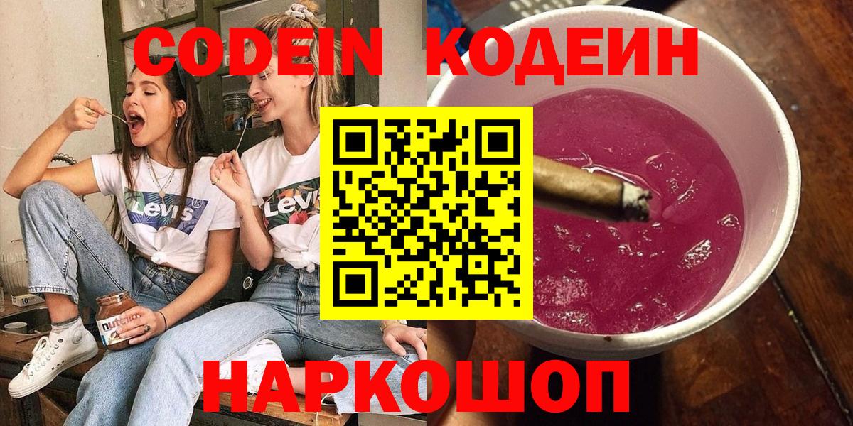 цена   Кодеин напиток Lean (лин)  Вход с VPN  Шелехов 